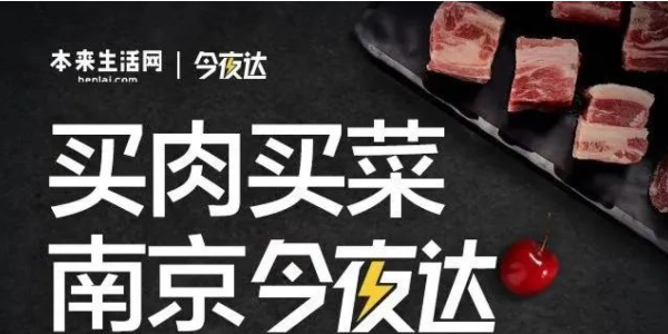 本來生活網生鮮配送“今夜達”覆蓋南京，“最後一公裏”服務再提效