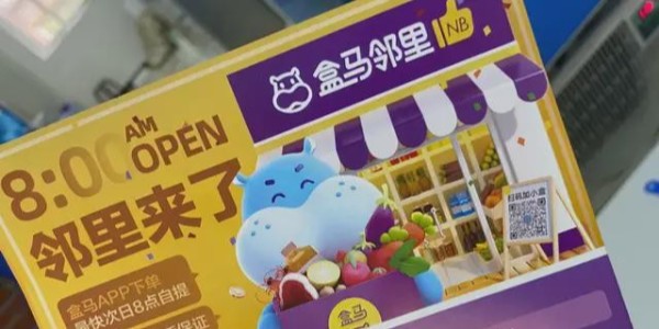 盒馬鮮生上線盒馬鄰裏：進軍社區電商