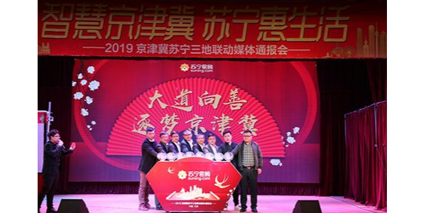 持續加碼京津冀布局，蘇寧發布“三超計劃”