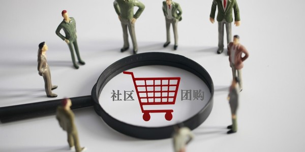 社區團購大戰分水嶺：巨頭拚毛利，淘汰賽開啟（3）