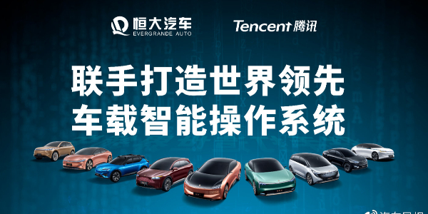 恒大與騰訊聯手幹大事：打造最強汽車“大腦”