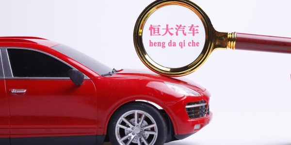 恒大汽車：目標在2022年6月22日實現“恒馳5”量產