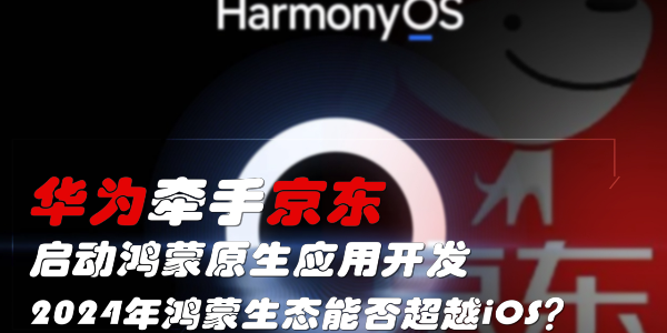華為牽手京東，啟動鴻蒙原生應用開發