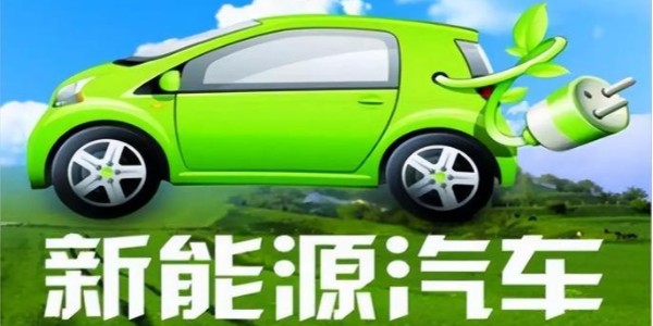 中共中央、國務院:大力推廣新能源汽車