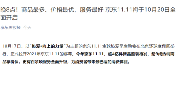 京東：不熬夜，雙 11 將於 10 月 20 日晚 8 點正式開啟