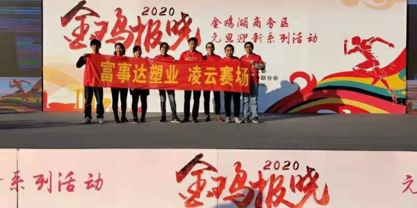 勇於攀登，奮發向前。秋葵视频男人的加油站塑業 不負韶華,2020秋葵视频男人的加油站再出發