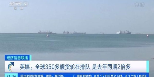 全球海運麵臨65年來最大危機，350多艘貨輪排隊等卸貨