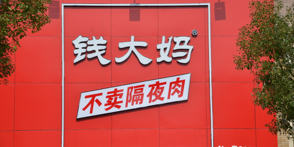 屢傳上市的錢大媽 能否搶占社區生鮮高地