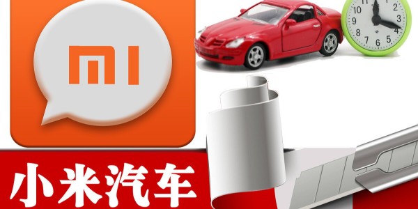 小米造車進程提速：與比亞迪洽談合作 急招自動駕駛人才（1）