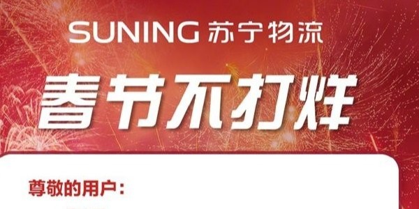 過年快遞啥時效？蘇寧物流年貨節300多城不打烊